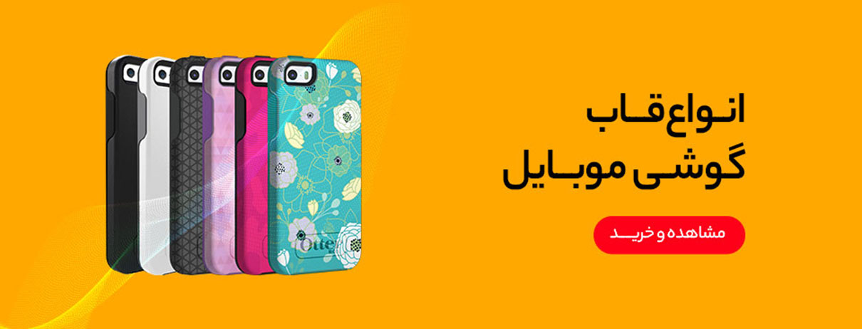انواع قاب گوشی موبایل